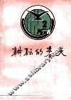 耕耘的春天  河南省第二届戏剧大赛资料集锦 封面