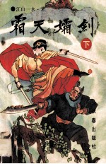 霜天孀剑  下 封面