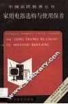 家用电器选购与使用保养 封面
