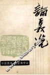 论聂冼  1985年中国聂耳，冼星海音乐创作学术会文集 封面