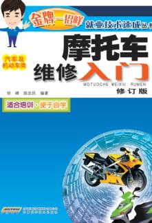 摩托车维修入门 汽车及机动车类 第2版 封面