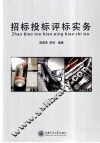 招标投标评标实务 封面