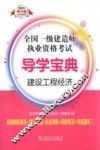 2013全国一级建造师执业资格考试导学宝典  建设工程经济 封面