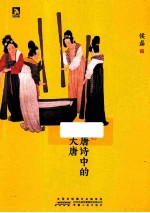 唐诗中的大唐 封面
