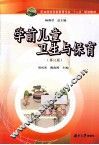 学前儿童卫生与保育  修订版 封面