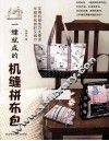 一缝就成的机缝拼布包 封面