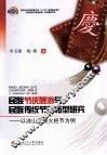 民族节庆旅游与民族传统节日转型研究  以凉山彝族火把节为例 封面