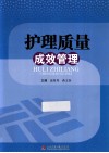 护理质量成效管理 封面