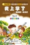 小学生语文新课标必读丛书  我上学了  我的第一本日记  彩图注音版 封面