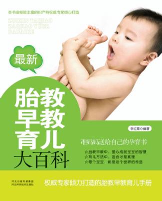 最新胎教早教育儿大百科 封面