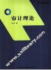 审计理论 封面