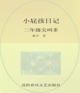 小屁孩日记  二年级尖叫多  女生版 封面