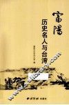 富阳历史名人与台湾 封面