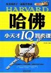哈佛小天才IQ智商课 和美国孩子一起提升智商 封面