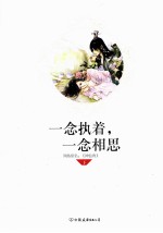 一念执着，一念相思  下 电子书封面