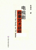 电视剧叙事艺术研究 封面