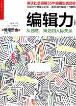 编辑力  从创意、策划到人际关系  珍藏版 电子书封面
