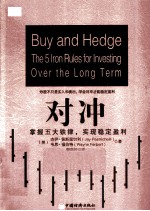 对冲  掌握五大铁律，实现稳定盈利 封面