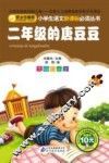 小学生语文新课标必读丛书  二年级的唐豆豆  彩图注音版 封面
