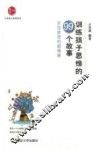 训练孩子思维的99个故事  实现梦想的助推器 封面