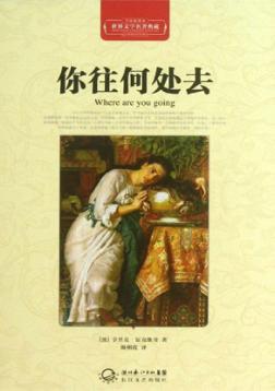 你往何处去  全译插图本 封面