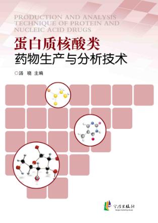 蛋白质核酸类药物生产与分析技术 封面