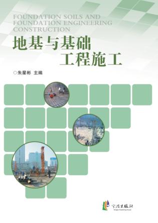 地基与基础工程施工 封面