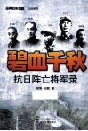 碧血千秋  抗日阵亡将军录 封面