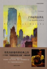 了不起的盖茨比  双语 封面