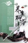 养生聊斋 封面
