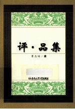 评·品集 封面