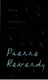 被伤害的空气 勒韦尔迪诗选 封面