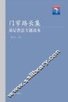 门窄路长集  基层普法专题读本 封面