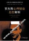 罗杰斯心理健康思想解析 封面