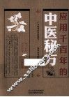 应用千百年的中医秘方 封面