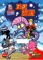 决战海底 封面