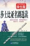 莎士比亚名剧选读  无障碍阅读学生版 封面