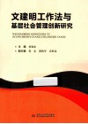 文建明工作法与基层社会管理创新研究 封面