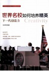 世界名校如何培养精英  下一代创作力力 封面