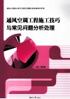通风空调工程施工技巧与常见问题分析处理 封面