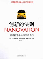 创新的法则 塔塔打造平民汽车的启示 封面
