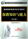 2013教书资格考试辅导书  保教知识与能力  幼儿园 封面