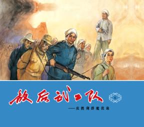 敌后武工队  6  庆胜利群魔伏诛 封面
