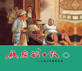 敌后武工队  4  入虎穴活捉哈巴苟 封面