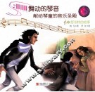 舞动的琴声献给琴童的音乐圣殿  5  舒伯特的故事 电子书封面