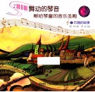 舞动的琴声献给琴童的音乐圣殿  1  巴赫的故事 电子书封面