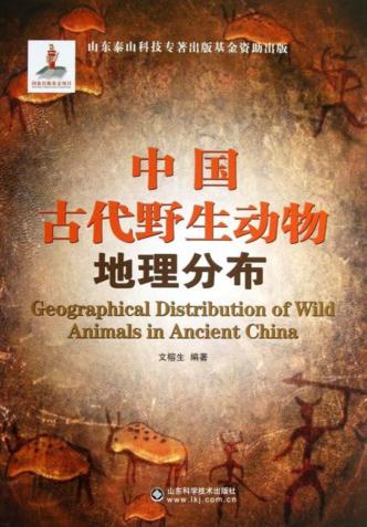 中国古代野生动物地理分布 封面