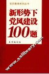 新形势下党风建设100题 封面