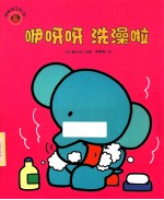 咿呀呀洗澡啦 封面