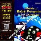 小喇叭大型介质童话故事系列  儿童睡前故事  小企鹅是怎样长大的  上 封面
